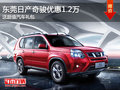 東莞日產(chǎn)奇駿優(yōu)惠1.2萬 送超值汽車禮包