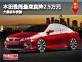 大同本田雅閣最高降2.5萬 大量現(xiàn)車銷售