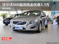沃爾沃S60最高現(xiàn)金優(yōu)惠3.3萬 部分現(xiàn)車