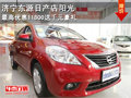 濟寧東源日產店陽光最高優惠11800 送千元豪禮