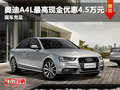 奧迪A4L最高現金優惠4.5萬元 現車充足