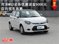 菏澤MG3全系優(yōu)惠現(xiàn)金5000元 店內(nèi)現(xiàn)車有售