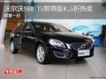 沃爾沃S60 T5智尊版8.5折熱賣 限量一臺