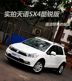 外观简洁时尚 新天语SX4酷锐版实拍解析