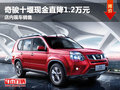 奇駿十堰現(xiàn)金直降1.2萬元 店內(nèi)現(xiàn)車銷售