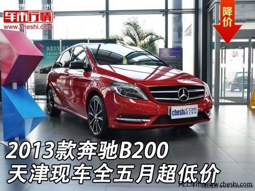 2013款奔驰B200  天津现车全五月超低价