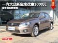 長治一汽大眾新寶來降1千 現車十分緊俏