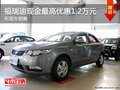 湖州福瑞迪現(xiàn)金最高優(yōu)惠1.2萬元 現(xiàn)車銷售
