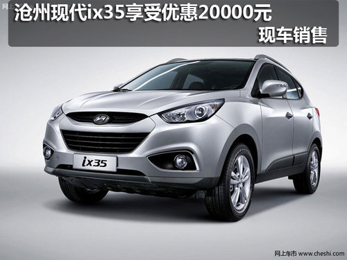 沧州现代ix35享受优惠20000元 现车销售