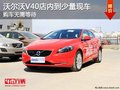 沃爾沃V40店內到少量現車 購車無需等待