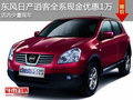 東風(fēng)日產(chǎn)逍客全系現(xiàn)金優(yōu)惠1萬 少量現(xiàn)車