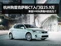 雷克薩斯CT200h僅25.9萬 豪車觸手可及