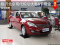 臨沂北京現代悅動優惠8千現金 現車銷售
