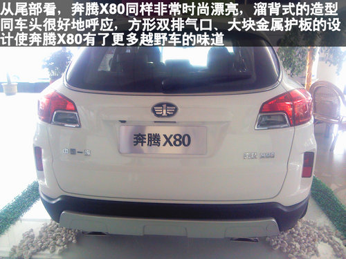棗莊到店實拍全新奔騰X80-精致靚麗的國貨SUV精品