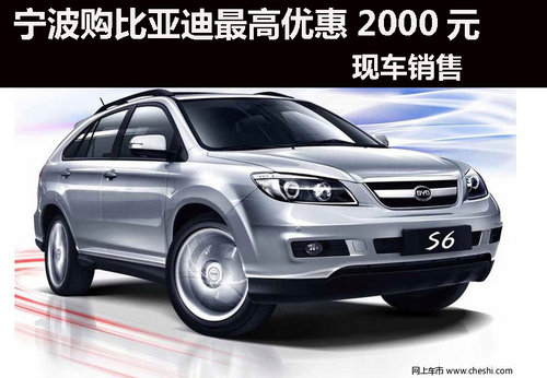 寧波購(gòu)比亞迪最高優(yōu)惠2000元，現(xiàn)車銷售