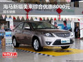 海馬新福美來綜合優惠8000元 現車銷售