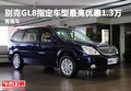 別克GL8指定車型最高優惠1.3萬 有現車