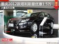 重慶2012款塔利斯曼優(yōu)惠1.5萬 少量現(xiàn)車