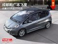 成都購廣本飛度 優惠3千并送2千禮包