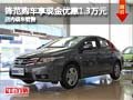 鋒范購車享現金優惠1.3萬元 店內有現車