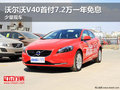沃爾沃V40首付7.2萬一年免息 少量現車