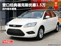 營(yíng)口經(jīng)典福克斯優(yōu)惠1.5萬(wàn) 店內(nèi)現(xiàn)車銷售