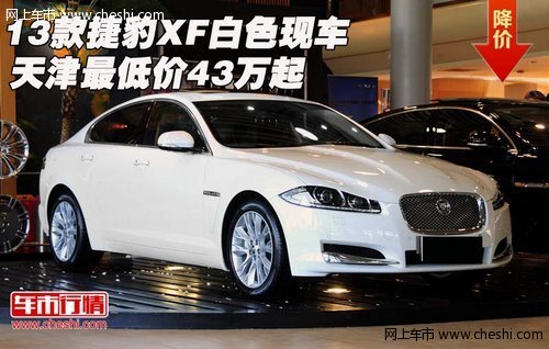 13款捷豹XF白色现车  天津最低价43万起