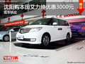沈陽(yáng)購(gòu)本田艾力紳優(yōu)惠3000元 現(xiàn)車供應(yīng)