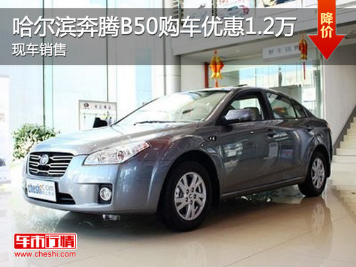 哈尔滨奔腾B50购车优惠1.2万 现车销售