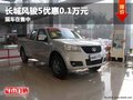 重慶長城風(fēng)駿5優(yōu)惠0.1萬元 現(xiàn)車在售中