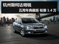 杭州斯柯达明锐五周年典藏版 钜惠1.4万