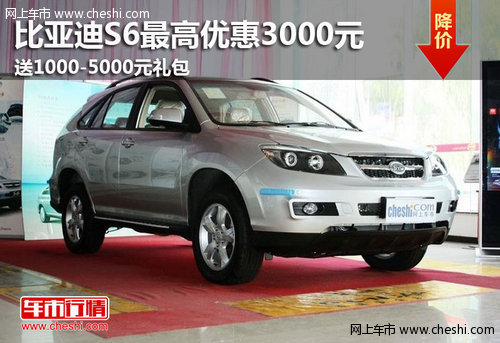 鄂爾多斯比亞迪S6現(xiàn)車銷售 最高優(yōu)惠3千