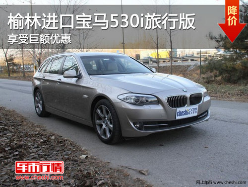 榆林进口宝马530i旅行版 享受巨额优惠