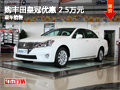 購一汽豐田皇冠優(yōu)惠 2.5萬元 現(xiàn)車銷售