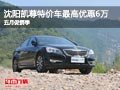 沈陽凱尊特價(jià)車最高優(yōu)惠6萬 五月促銷季