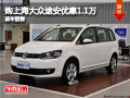 购上海大众途安最高优惠1.1万 现车销售