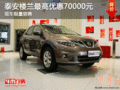 泰安樓蘭最高優(yōu)惠70000元 現(xiàn)車限量銷售