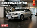 奔驰C级武汉享8.2折优惠 另送精品礼包