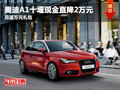 奧迪A1十堰現(xiàn)金直降2萬(wàn)元 另送萬(wàn)元禮包