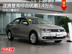 速腾最高综合优惠1.4万元 仅有少量现车