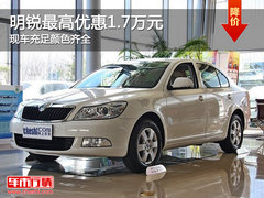 明锐最高优惠1.7万元 现车充足颜色齐全