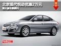 太原北京現代悅動降2萬 限國際車展期間