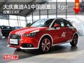 大慶奧迪A1中國(guó)限量版30TFSI優(yōu)惠4.57萬(wàn)