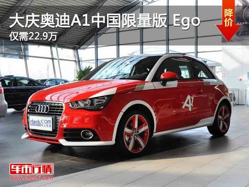 大庆奥迪A1中国限量版30TFSI优惠4.57万