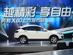 奔腾X80正式上市 售价11.98-18.18万元