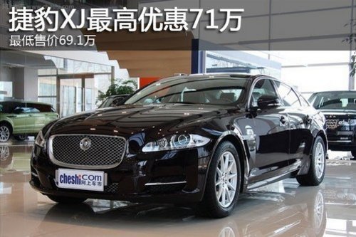 上海捷豹XJ优惠最高享优惠71万 现车有售