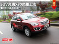 SUV奔騰X80榮耀上市 售價11.98-18.18萬