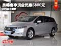 奥德赛购车享现金优惠6800元 现车销售