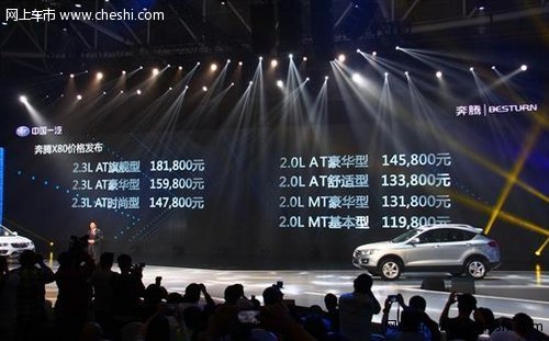 奔腾X80福州上市  售价11.98万-18.18万