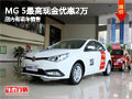 現(xiàn)購MG 5最高現(xiàn)金優(yōu)惠2萬元 有現(xiàn)車出售